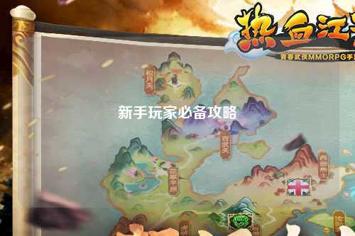 新手玩家必备攻略