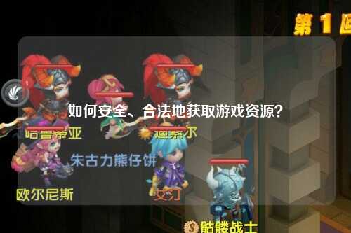 如何安全、合法地获取游戏资源？